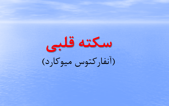 دانلود-پاورپوینت-سکته-قلبی